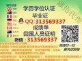 Q微信313569337教育部证认★使馆认证、留信网认证、100%存档 可查