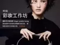 彩妆工作坊- 特邀国际彩妆大师主讲