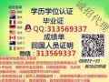 Q微信313569337教育部证认★使馆认证、留信网认证、100%存档 可查