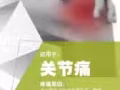 贴针灸九保疼痛贴，缓解19种疼痛