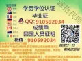 微信`Q910-5920-34 解 决 毕 业 ,文 凭 问 题  