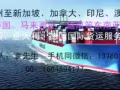 广州至新加坡海运