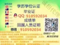 微❤/Q910592034毕丨业丨证 成丨绩丨单 教丨育丨部