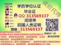 Q微信313569337教育部證認★使館認證、留信網認證、100%存檔 可查