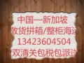   专业承办国际海运货物的出口运输 中国——新加坡海运门到门服务