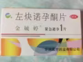 72小时紧急避孕药
