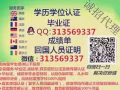 Q微信313569337教育部證認★使館認證、留信網認證、100%存檔 可查