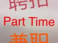 長期招收展銷會兼職銷售人員