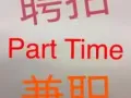 长期招收展销会兼职销售人员
