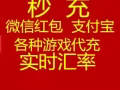 秒冲！苹果ID 微信红包！支付宝！充值各种点卡！小额转账！支持互换！