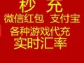 秒冲！苹果ID 微信红包！支付宝！充值各种点卡！小额转账！支持互换！