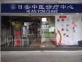 中醫診所誠聘女推拿師