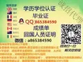 Q/wei：8653-845-90【毕業証】成绩單【真实学厉认证】