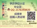 Q微信2176393920教育部证认★使馆认证、留信网认证、100%存档 可查
