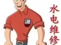 华人专业水电工：维修与安装：马桶/热水器/房门锁/水龙头/水管漏水，插头插座更换