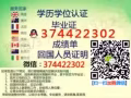  V/Q：374422302国外大学全套[毕'业'证][成'绩'单][教'育'部