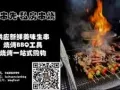 撸串先私房串烧——专业BBQ生串外卖服务