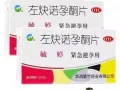 出售 72小时紧急避孕药，毓婷，正品行货，可送到地铁站。