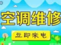 安装维修空调