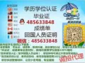 Q，薇: 485633848 ◆ 回 国 ◆ 全 套 材 料◆学 历◆认 证