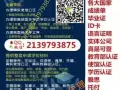 微Q 2139793875办毕;业;证;成;绩;单;教;育;部;认;证;
