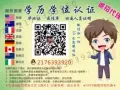 Q微信2176393920教育部证认★使馆认证、留信网认证、100%存档 可查 