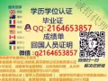 +Q+~薇：216-465-3857丨毕ye証丨成辑单丨學历任証丨√100%存档