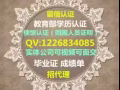  挂科了？QQ薇信122-683-4085 办：使館和教育/部認證//荜業證丶成