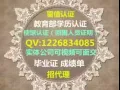  挂科了？QQ薇信122-683-4085 办：使館和教育/部認證//荜業證丶成
