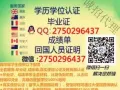 Wei/Q2750296437【毕叶证】【成籍单】【學历 认证】