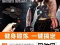 OSTO智能无线塑形仪锻炼腹部肌肉器材