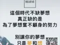 别让你的梦想，只是  "梦" 和 "想"!!!