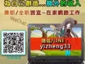 每天花上8~12小时左右为老板赚钱， 不如用个3~5小时为自己创造第二份收入