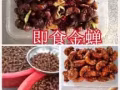 家乡美味真空包装即食美食金蝉（化名知了）