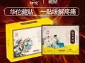 华佗藏贴 帮你赶走疼痛