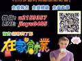 一台电脑能创业～坐在家里能赚钱！！！