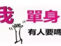 温柔，体贴，马国人找位有需要的女生。