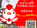 有想过兼差加薪 多一份收入吗? 这可能是改变你一生的机会,免费询问
