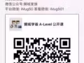 考ALEVEL的进群     考前冲刺班公开课
