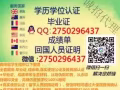 Wei/Q2750296437【毕叶证】【成籍单】【學历 认证】