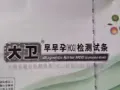 验孕纸一元一个，整盒拿走按人民币原价超划算