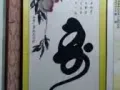 字画大全，中国名人字画，书法，