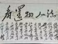 精品十字绣(毛泽东诗词）