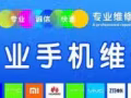 手机维修