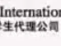 新加坡国际学生代理公司 