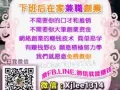 ▼用零碎时间兼职,多一份收入.欢迎询问评估