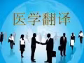 提供高品質的醫學翻譯病歷體檢檢查報告