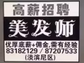 聘請三年以上有有經驗美髮師