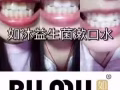 如沐益生菌漱口水