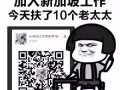 今日重点工作 几十种工作 全部都是老雇主 老中介 合作很久 诚信的保障